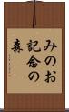 みのお記念の森 Scroll