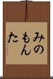 みのもんた Scroll