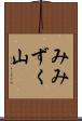 みみずく山 Scroll