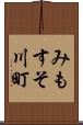 みもすそ川町 Scroll
