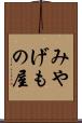 みやげもの屋 Scroll