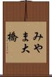 みやま大橋 Scroll