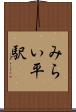 みらい平駅 Scroll