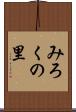 みろくの里 Scroll