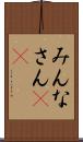 みんなさん(ik) Scroll