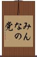 みんなの党 Scroll