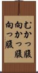 むかっ腹 Scroll