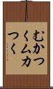 むかつく Scroll