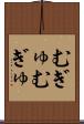 むぎゅむぎゅ Scroll