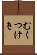 むくつけき Scroll