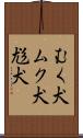 むく犬 Scroll
