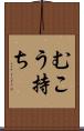 むこう持ち Scroll