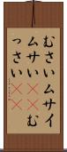 むさい Scroll