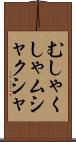 むしゃくしゃ Scroll