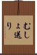 むしょ送り Scroll