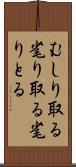 むしり取る Scroll