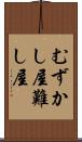 むずかし屋 Scroll