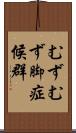 むずむず脚症候群 Scroll