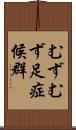 むずむず足症候群 Scroll
