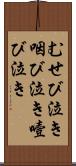 むせび泣き Scroll