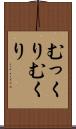 むっくり Scroll