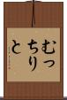 むっちりと Scroll