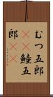 むつ五郎(rK) Scroll