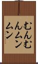 むんむん Scroll