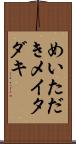 めいただき Scroll