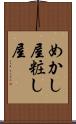 めかし屋 Scroll