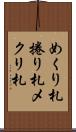めくり札 Scroll
