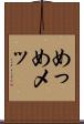 めっ Scroll