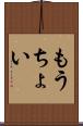 もうちょい Scroll
