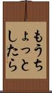 もうちょっとしたら Scroll