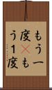 もう一度(P) Scroll