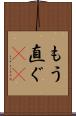 もう直ぐ(rK) Scroll