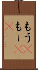もう(P) Scroll