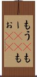 もう(P) Scroll