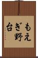 もえぎ野台 Scroll
