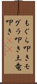 もぐら叩き Scroll