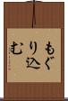 もぐり込む Scroll