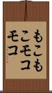 もこもこ Scroll