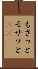 もさっと Scroll