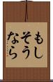もしそうなら Scroll