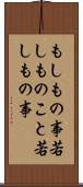 もしもの事 Scroll