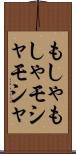 もしゃもしゃ Scroll
