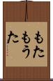 もた Scroll