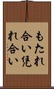 もたれ合い Scroll