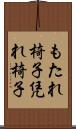 もたれ椅子 Scroll