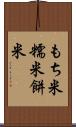 もち米 Scroll